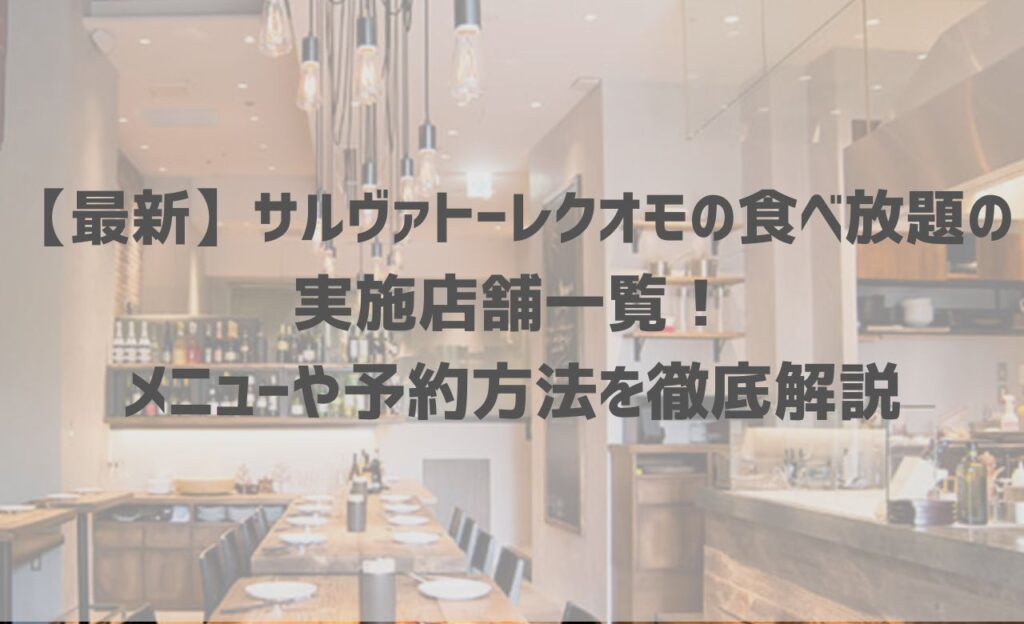 サルヴァトーレクオモの食べ放題の実施店舗一覧！メニューや予約方法を徹底解説