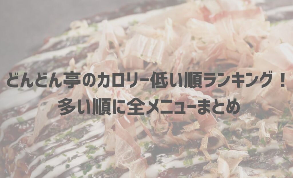 どんどん亭のカロリー低い順ランキング！ダイエットおすすめメニューも紹介