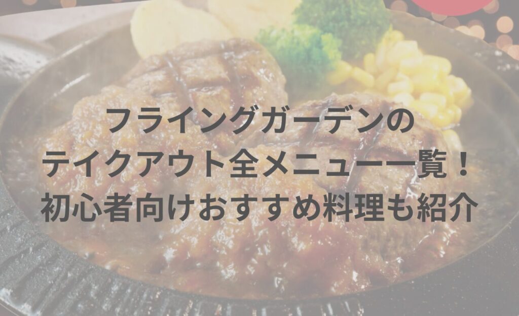 フライングガーデンの持ち帰り(テイクアウト)全メニュー一覧！初心者向けおすすめ料理も紹介