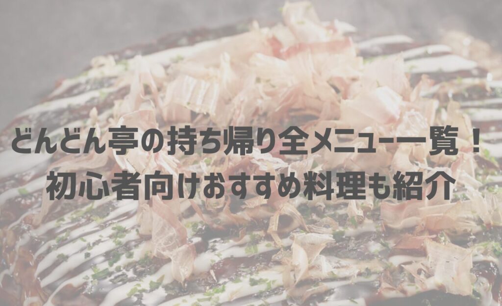 どんどん亭の持ち帰り(テイクアウト)全メニュー一覧！初心者向けおすすめ料理も紹介