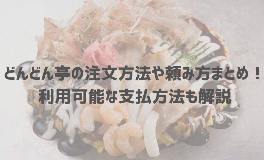 【最新】どんどん亭の注文方法や頼み方まとめ！利用可能な支払方法も解説
