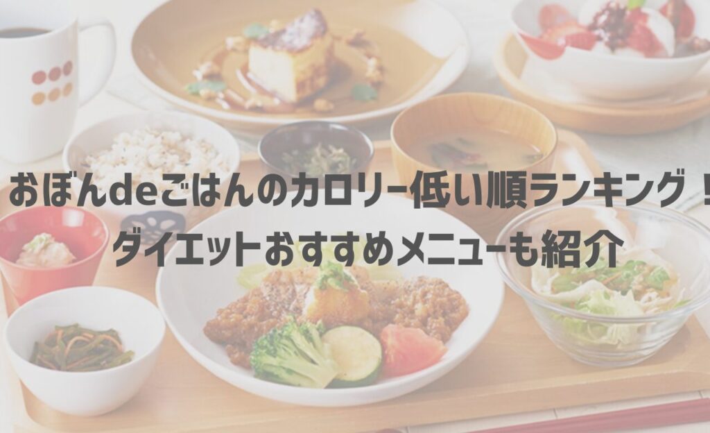 おぼんdeごはんのカロリー低い順ランキング！ダイエットおすすめメニューも紹介