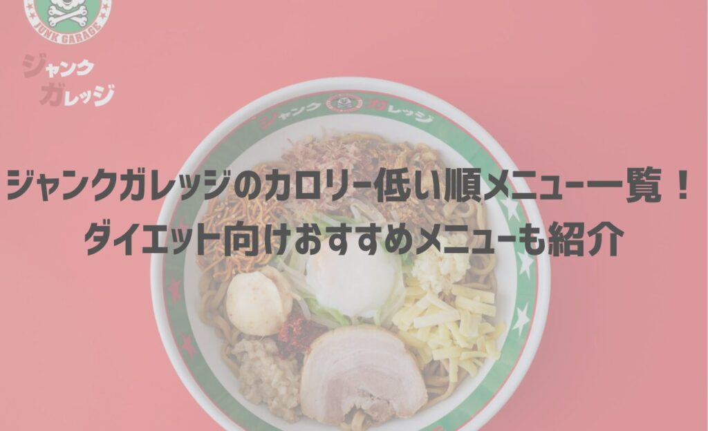 【最新】ジャンクガレッジのカロリー低い順メニュー一覧！ダイエット向けおすすめメニューも紹介