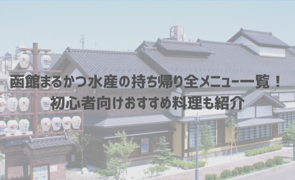 【最新】函館まるかつ水産の持ち帰り(テイクアウト)全メニュー一覧！初心者向けおすすめ料理も紹介