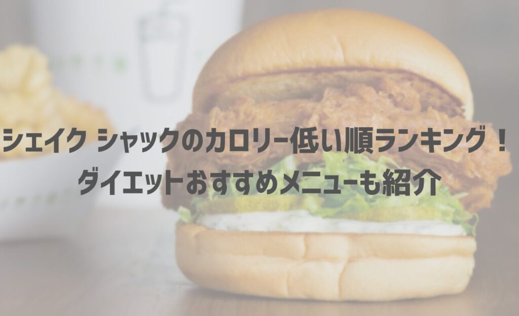 シェイク シャックのカロリー低い順ランキング！ダイエットおすすめメニューも紹介