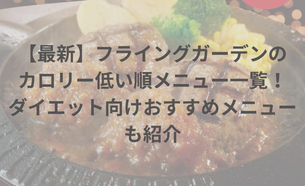 【最新】フライングガーデンのカロリー低い順メニュー一覧！ダイエット向けおすすめメニューも紹介