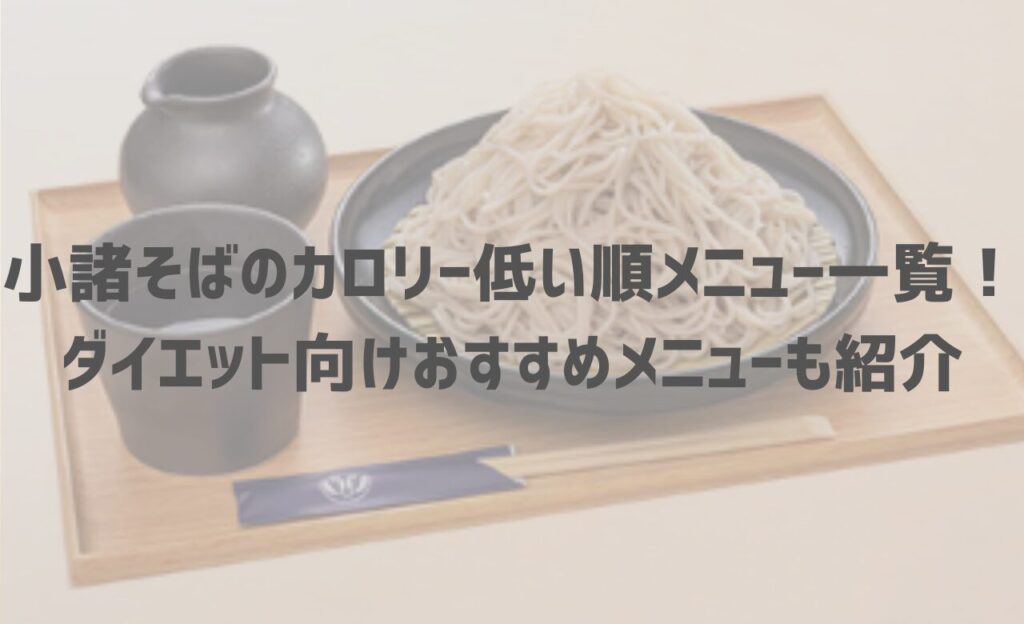 【最新】小諸そばのカロリー低い順メニュー一覧！ダイエット向けおすすめメニューも紹介